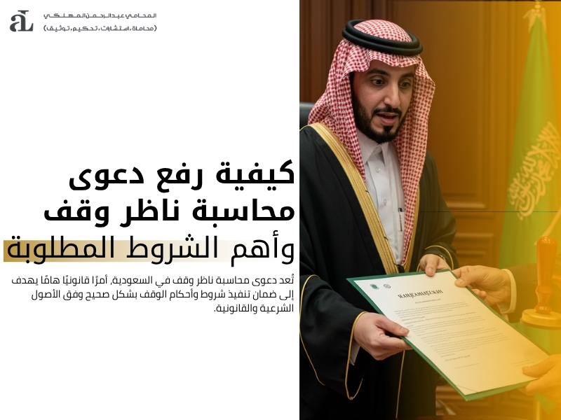دعوى محاسبة ناظر وقف