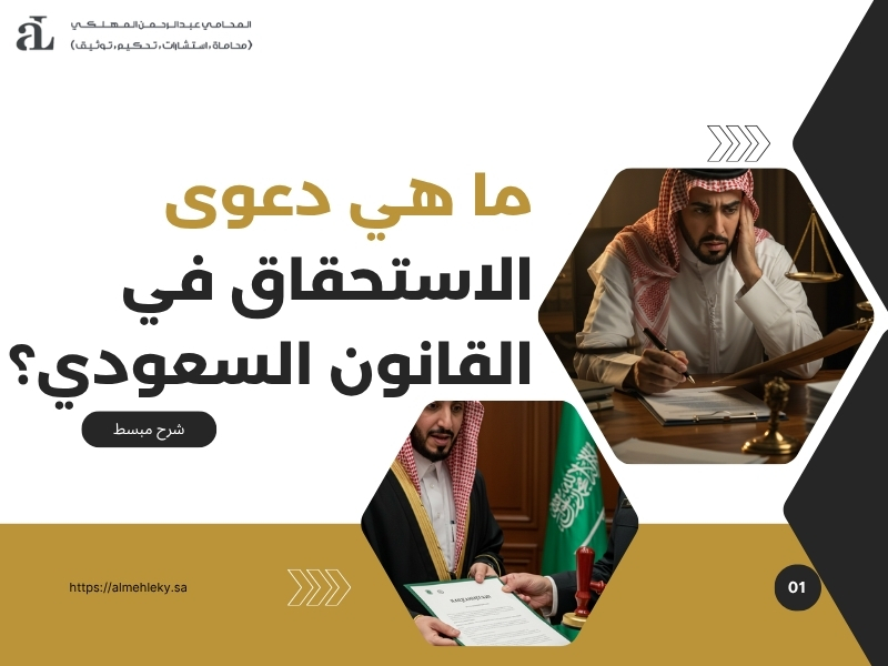 دعوى الاستحقاق في القانون السعودي