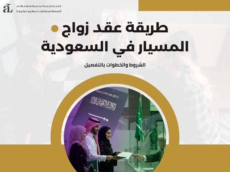 طريقة عقد زواج المسيار