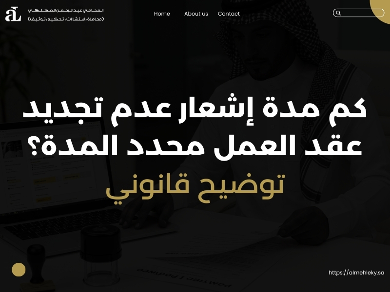 مدة إشعار عدم تجديد عقد العمل محدد المدة