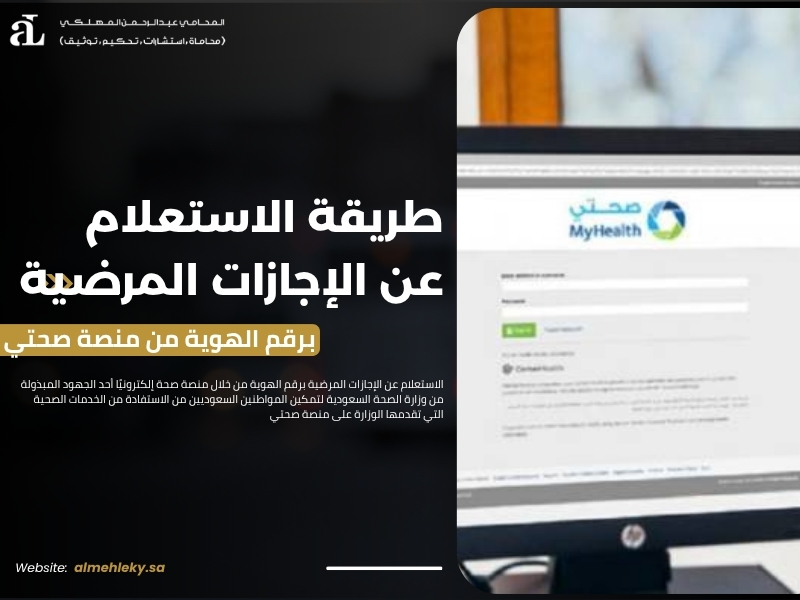 الاستعلام عن الإجازات المرضية برقم الهوية