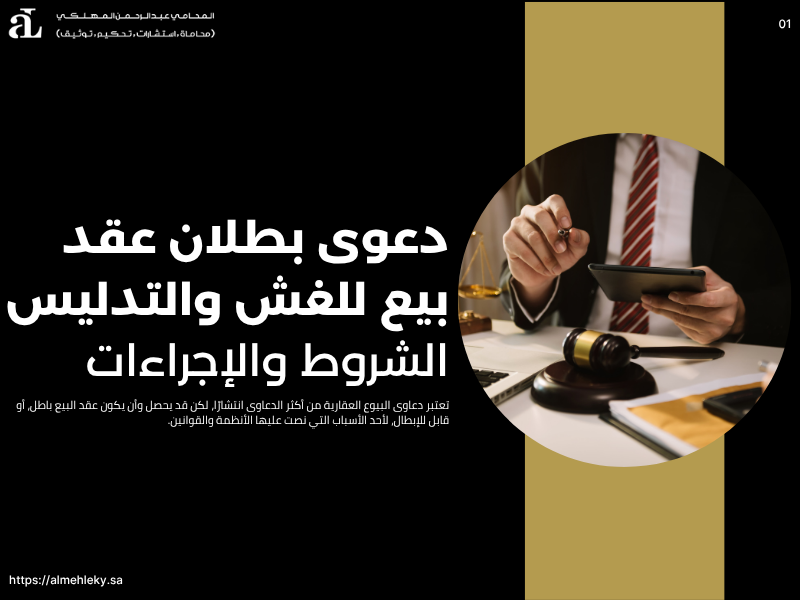 دعوى بطلان عقد بيع للغش والتدليس