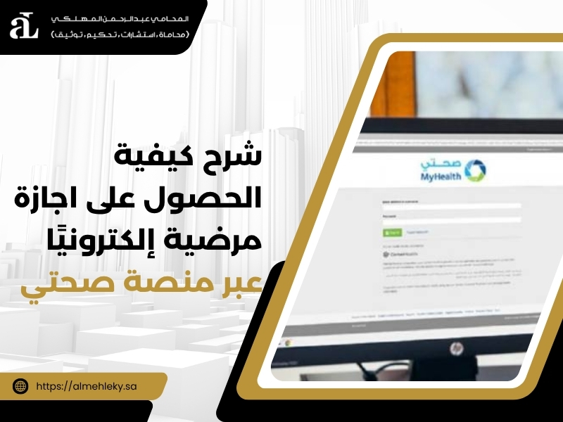 كيفية الحصول على اجازة مرضية