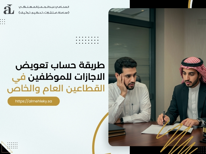 طريقة حساب تعويض الاجازات