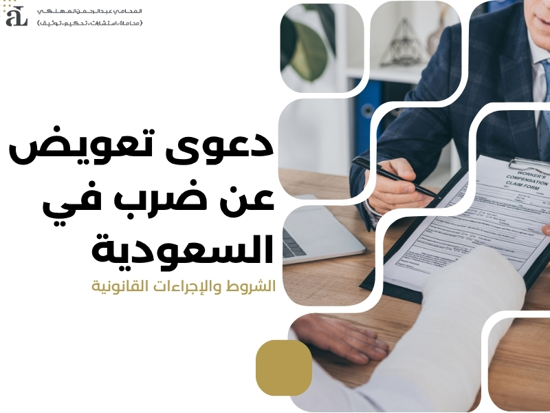 دعوى تعويض عن ضرب