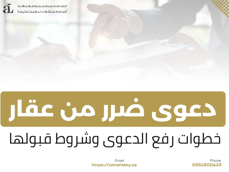 دعوى ضرر من عقار