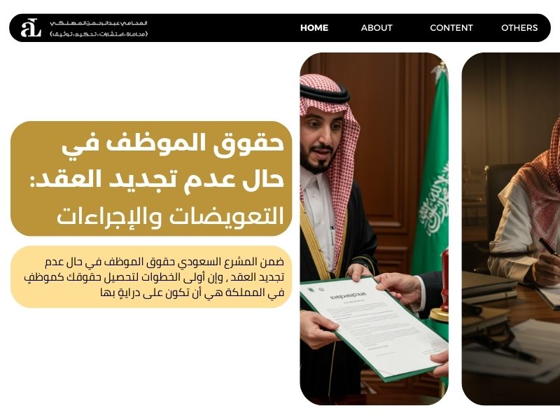 حقوق الموظف في حال عدم تجديد العقد