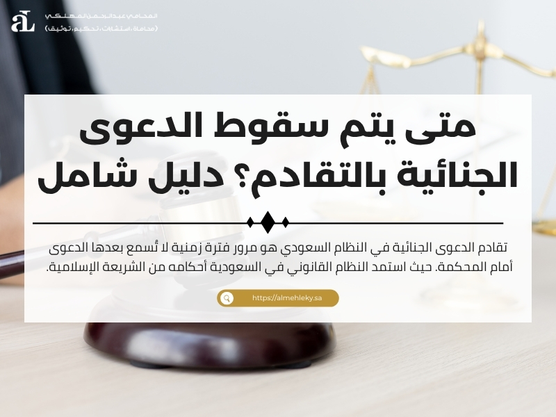 سقوط الدعوى الجنائية بالتقادم