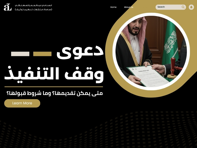 دعوى وقف التنفيذ