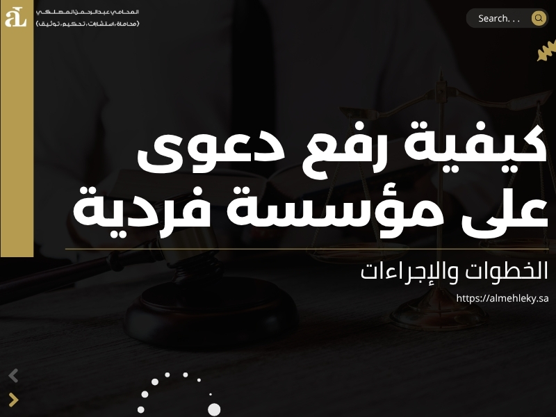 رفع دعوى على مؤسسة فردية