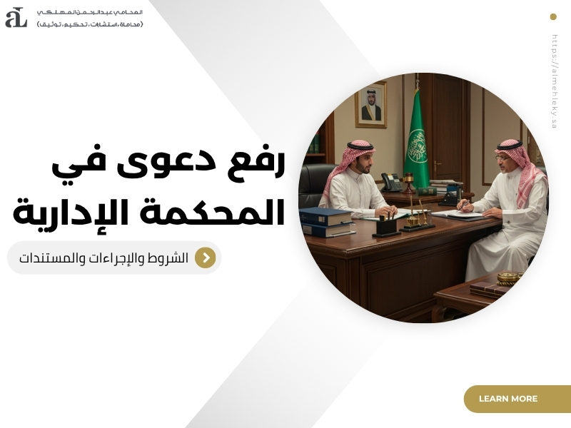 رفع دعوى في المحكمة الادارية