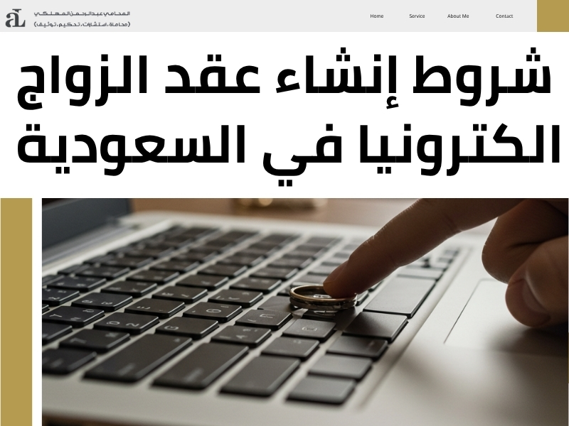 شروط الشهود في عقد الزواج