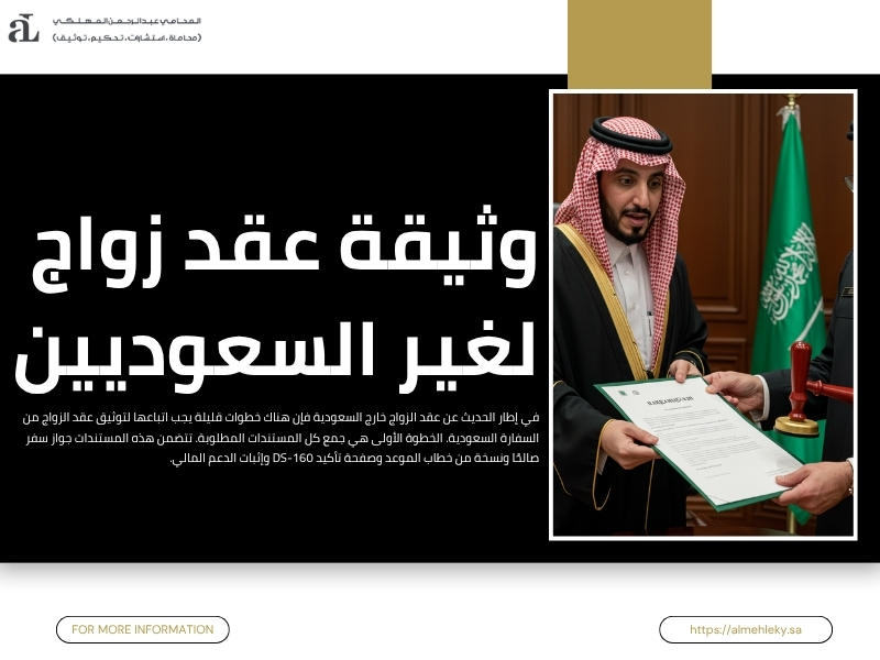 عقد الزواج خارج السعودية