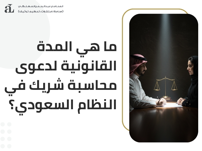 صيغة دعوى محاسبة شريك