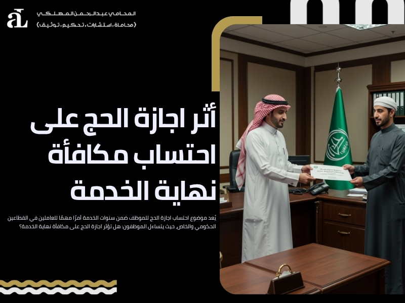 اجازة الحج للموظف