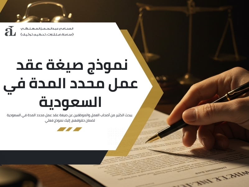 الفرق بين العقد محدد المدة وغير محدد المدة