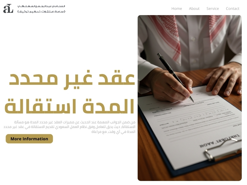 مميزات العقد غير محدد المدة