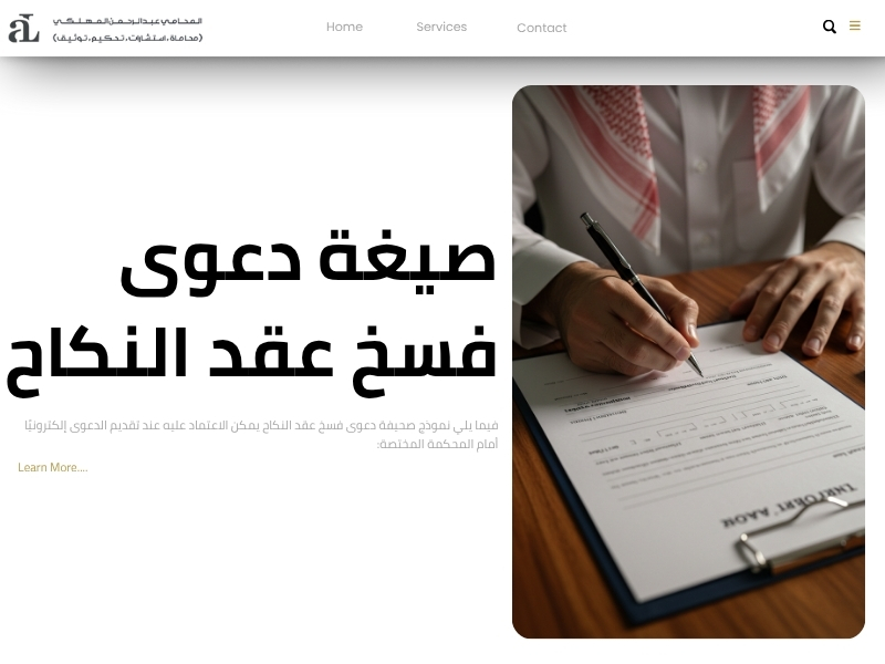 طريقة فسخ عقد النكاح