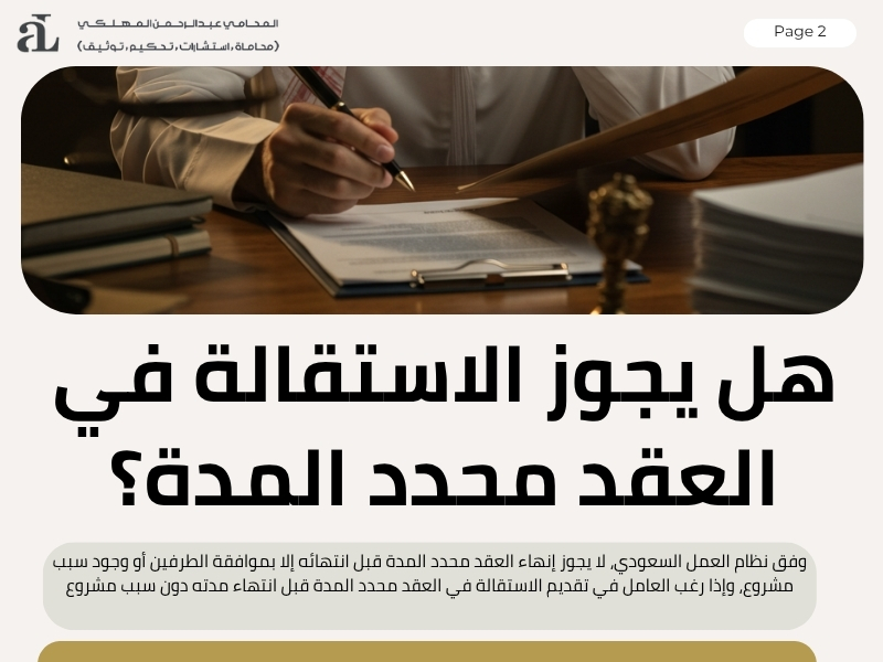 الاستقالة في العقد محدد المدة