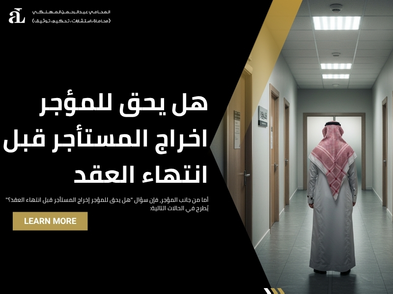 هل يجوز فسخ عقد الايجار قبل انتهاء المدة