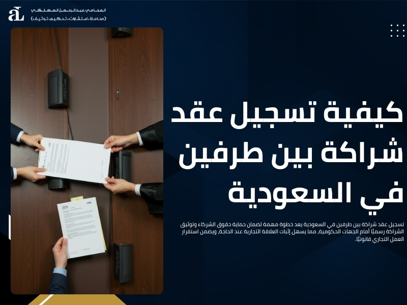 عقد شراكة بين طرفين