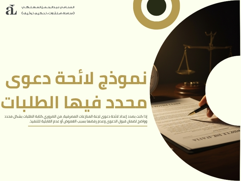 لائحة دعوى لجنة المنازعات المصرفية