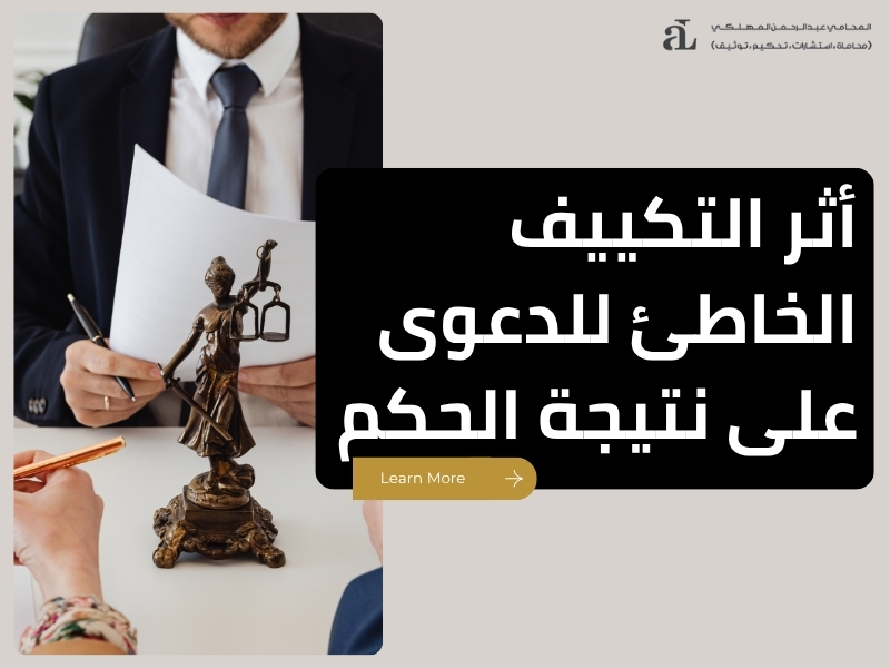 التكييف الخاطئ للدعوى
