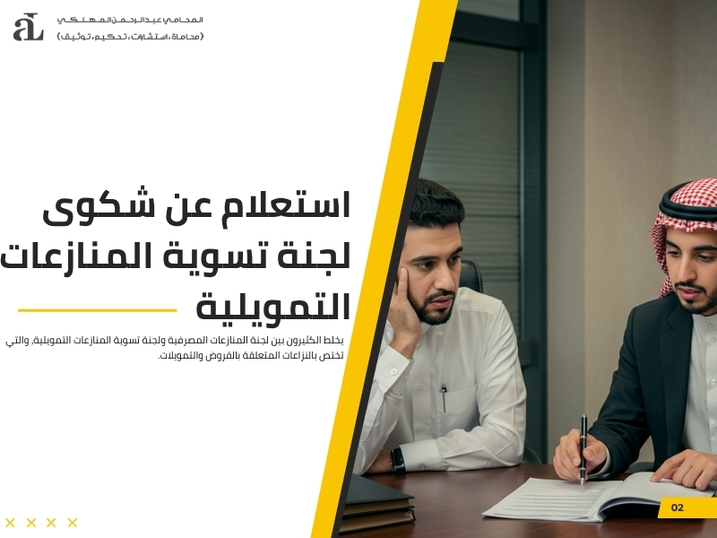 رفع دعوى لجنة المنازعات المصرفية