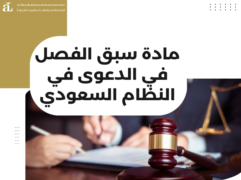 سابقة الفصل في الدعوى