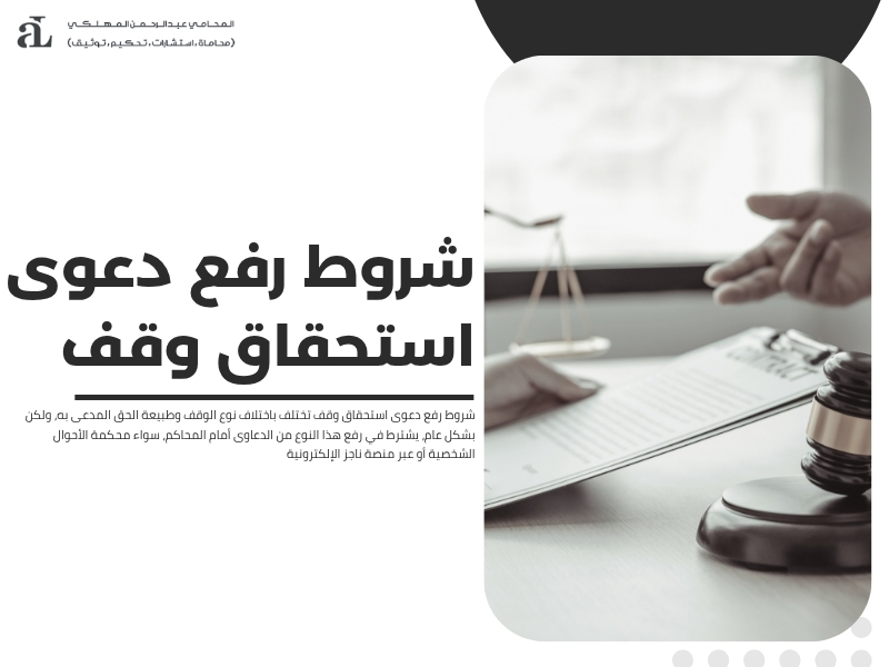 صيغة دعوى استحقاق وقف
