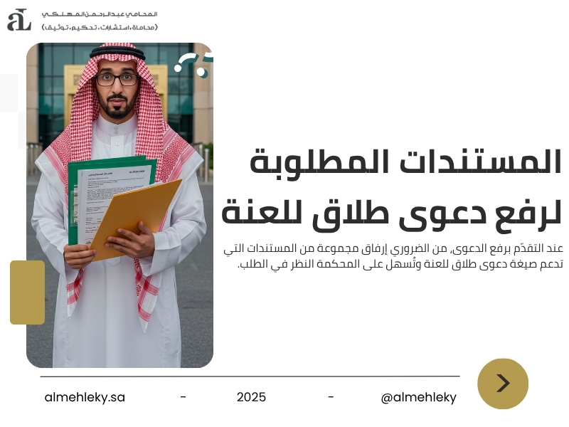 صيغة دعوى طلاق للعنة أهم التفاصيل التي يجب تضمينها 2 صيغة دعوى طلاق للعنة