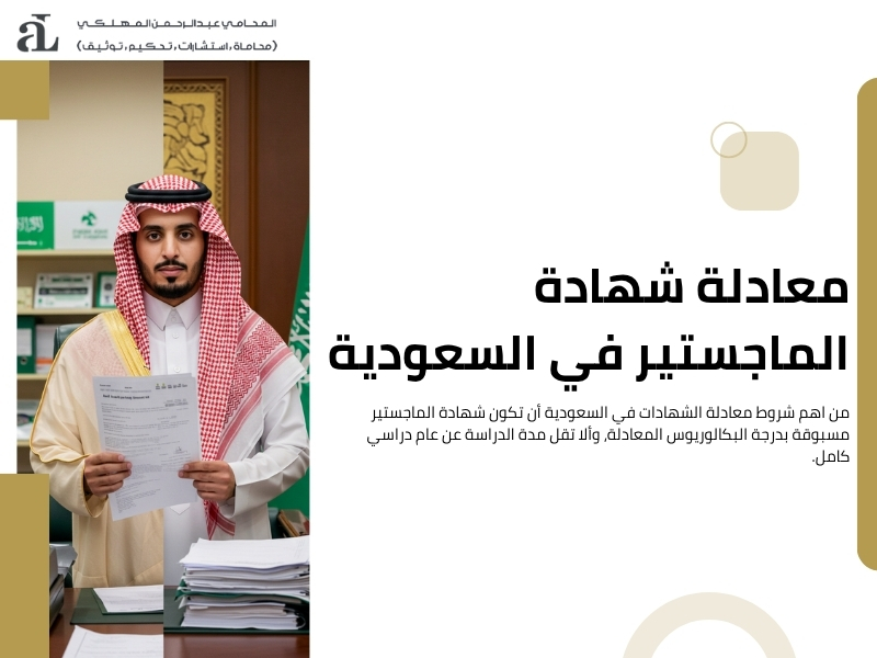 شروط معادلة الشهادات في السعودية
