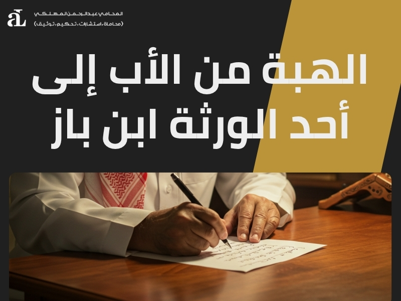 الهبة من الأب إلى أحد الورثة
