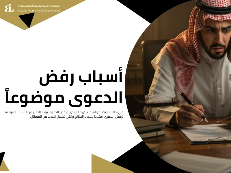 الفرق بين رد الدعوى ورفض الدعوى