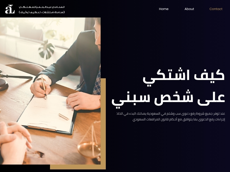 شروط رفع دعوى سب وشتم في السعودية