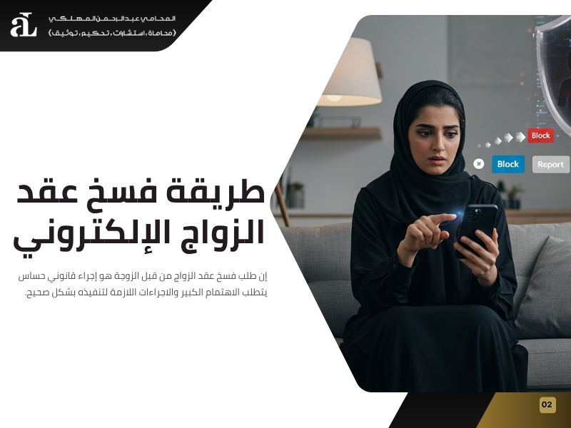 فسخ عقد الزواج من قبل الزوجة