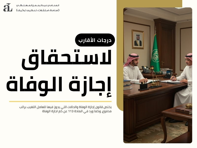 كم اجازة الوفاة