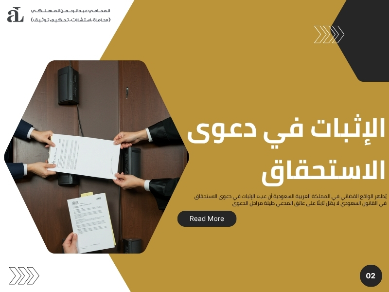 دعوى الاستحقاق في القانون السعودي