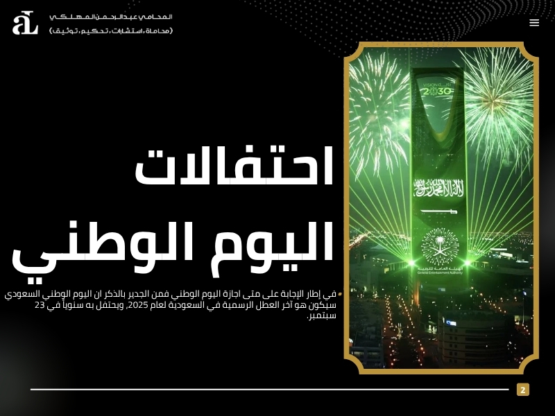متى اجازة اليوم الوطني