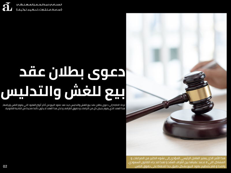 دعوى بطلان عقد بيع للغش والتدليس