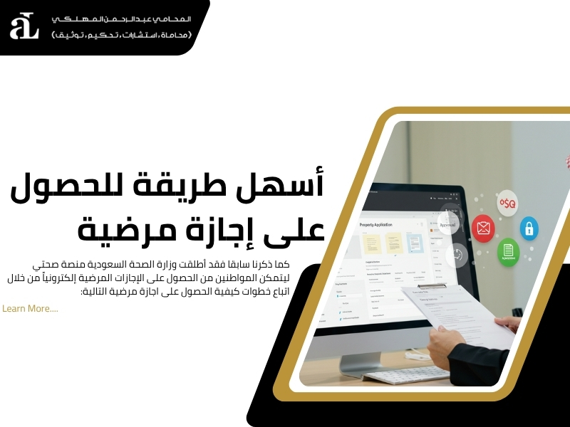 كيفية الحصول على اجازة مرضية