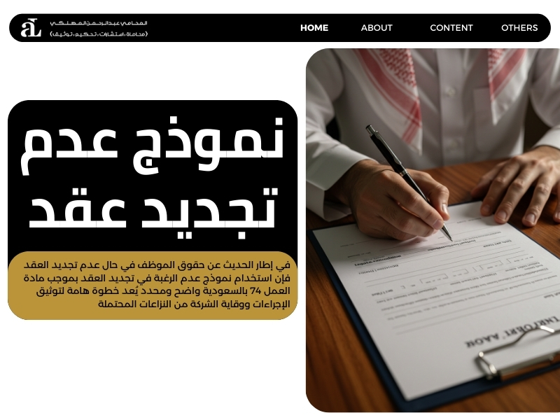حقوق الموظف في حال عدم تجديد العقد
