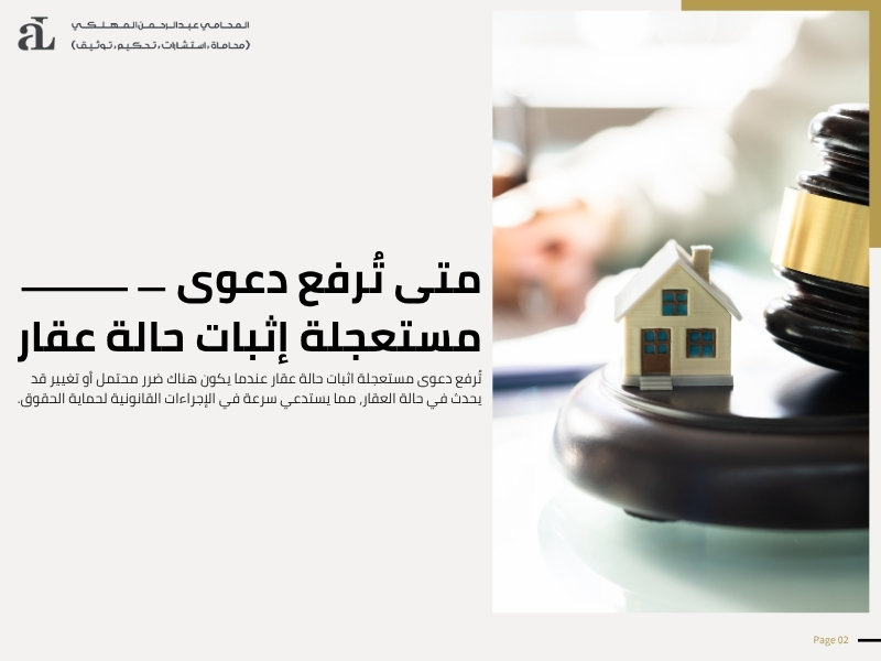 دعوى مستعجلة اثبات حالة عقار