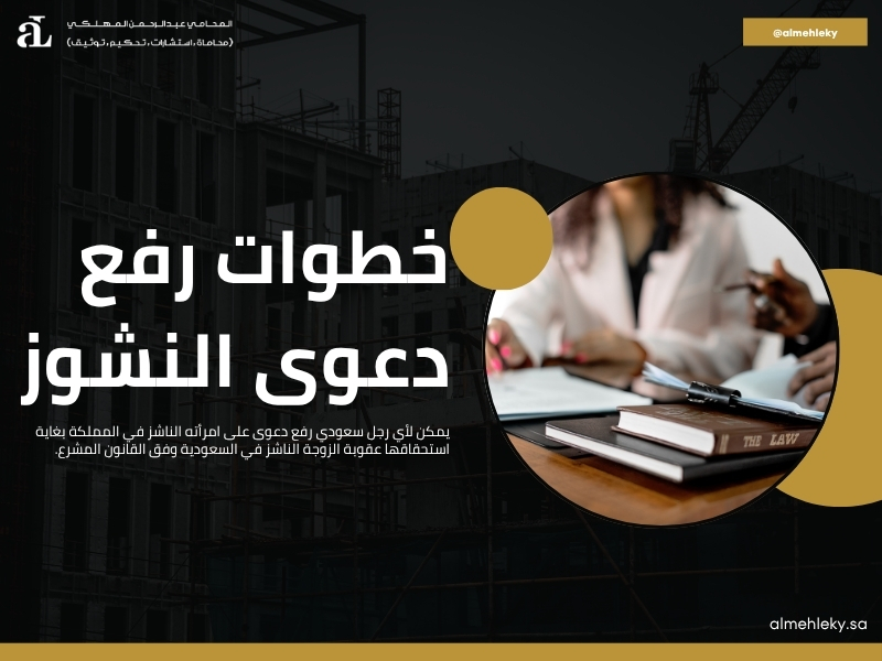 دعوى نشوز