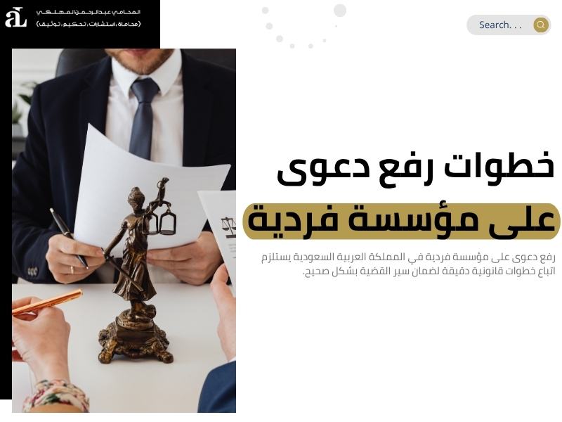 رفع دعوى على مؤسسة فردية