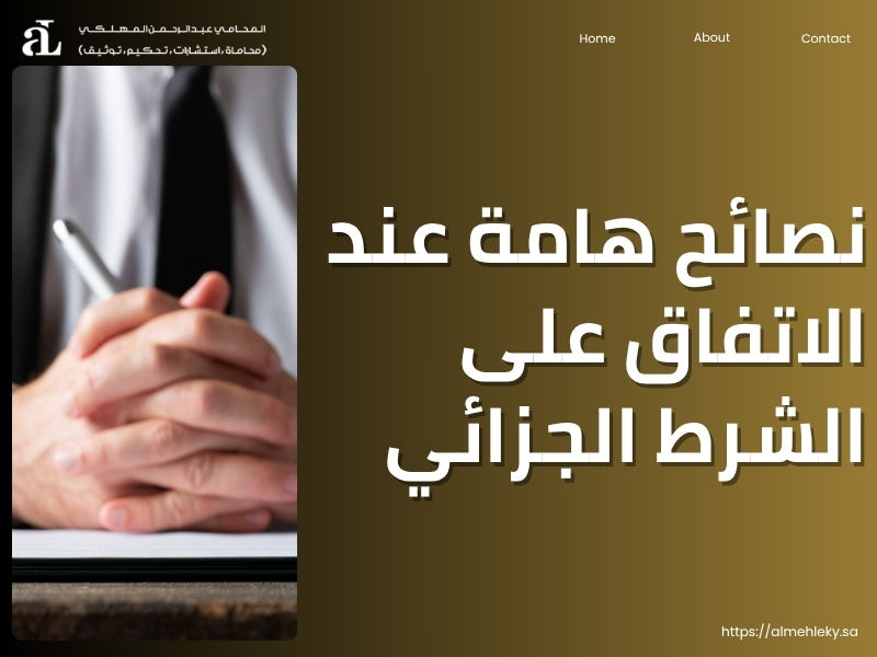 الشرط الجزائي في عقد العمل