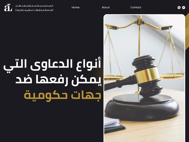 طريقة رفع دعوى ضد جهة حكومية 