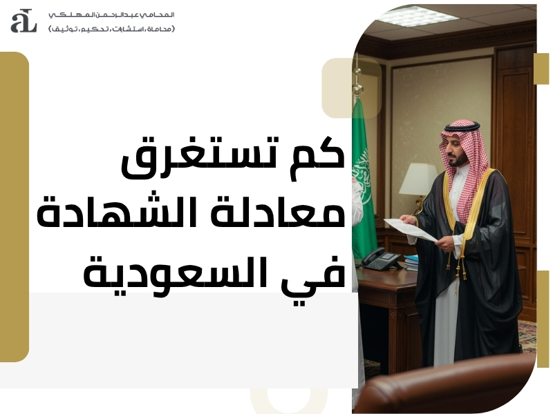 شروط معادلة الشهادات في السعودية