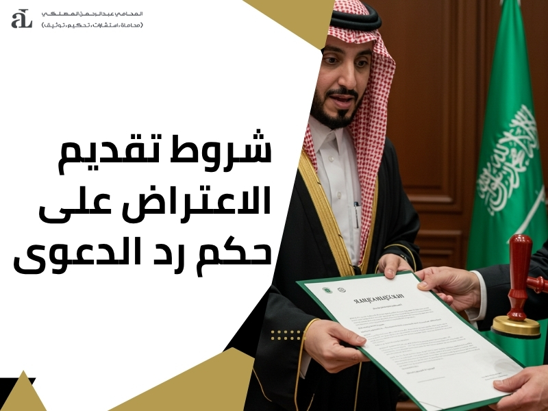 الفرق بين رد الدعوى ورفض الدعوى