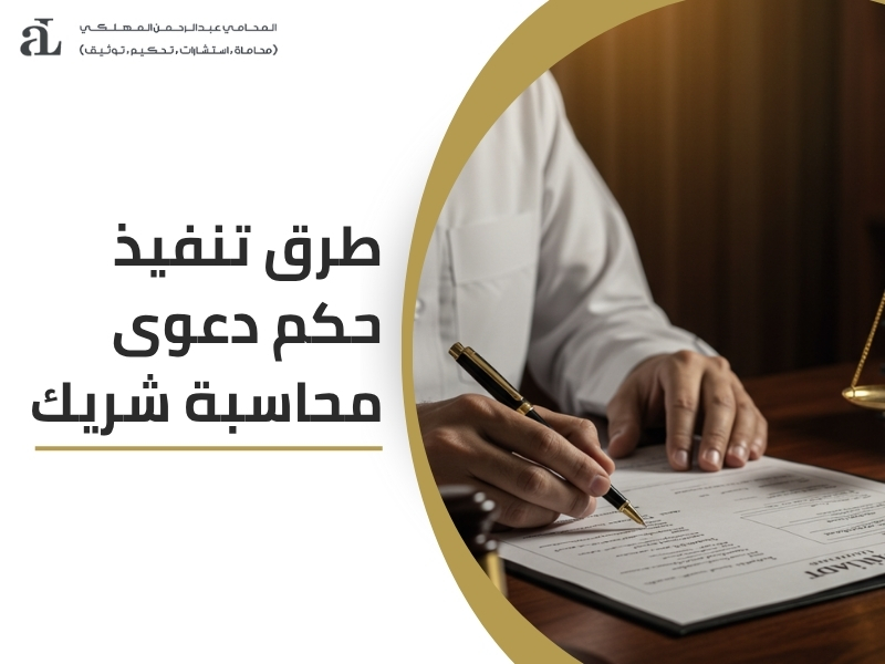 صيغة دعوى محاسبة شريك